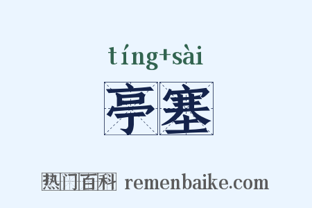 亭塞是什么意思的图片